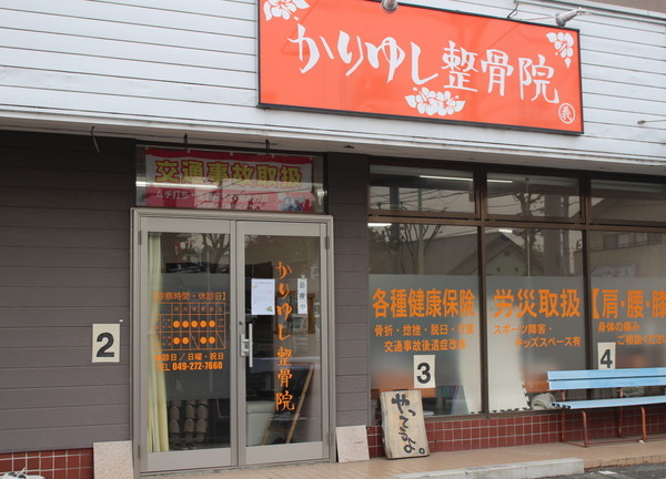 かりゆし整骨院の代表的な写真