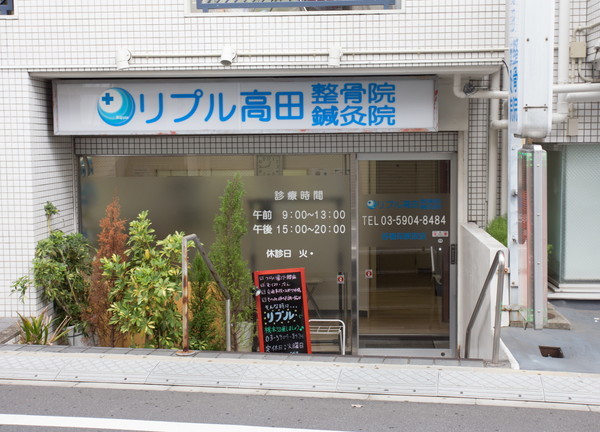 リプル高田整骨院(外観)
