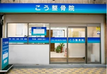 こう整骨院（指名なし）スタッフ紹介スタッフ写真01